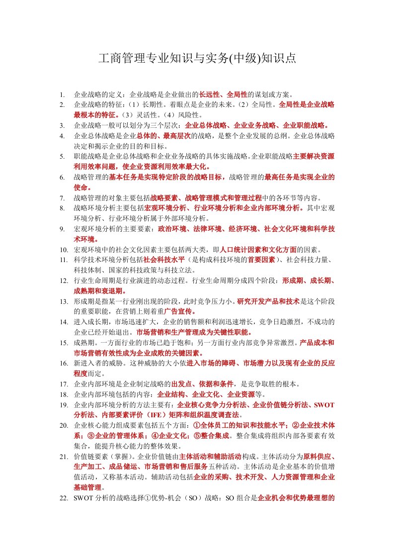 工商管理专业知识与实务知识点