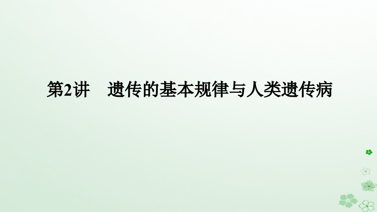 统考版2024高考生物二轮专题复习专题四生命系统的遗传变异育种与进化第2讲遗传的基本规律与人类遗传参件