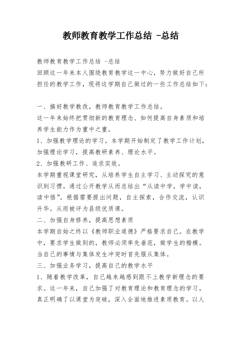 教师教育教学工作总结