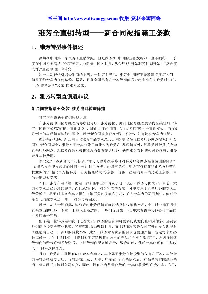 雅芳全直销转型——被指霸王条款