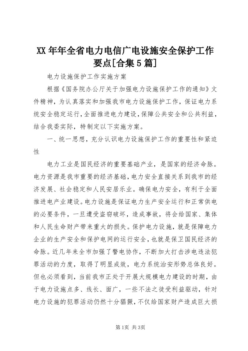 4某年年全省电力电信广电设施安全保护工作要点[合集5篇]