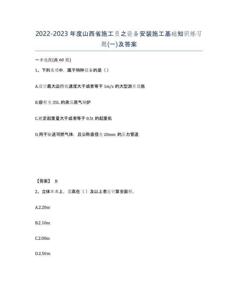 2022-2023年度山西省施工员之设备安装施工基础知识练习题一及答案