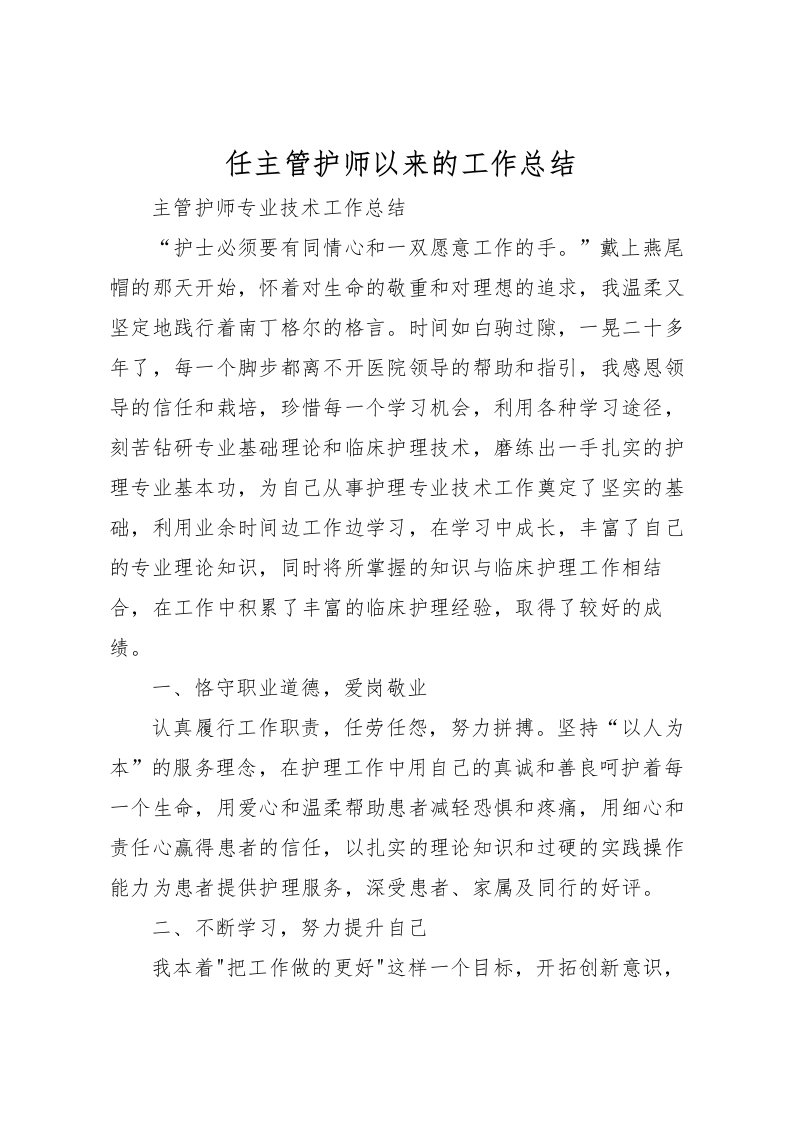 2022任主管护师以来的工作总结