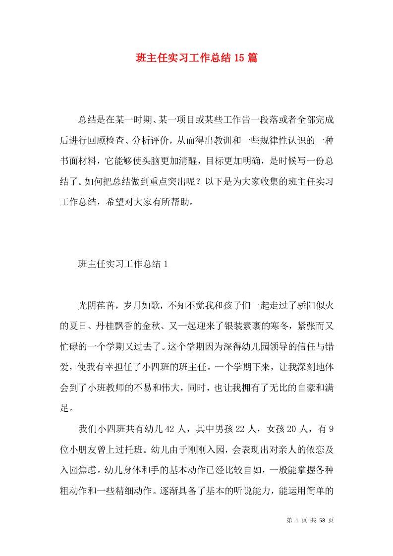 班主任实习工作总结15篇