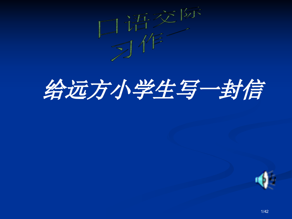 人教版小学语文五年级下册第1单元作文指导3市名师优质课赛课一等奖市公开课获奖课件