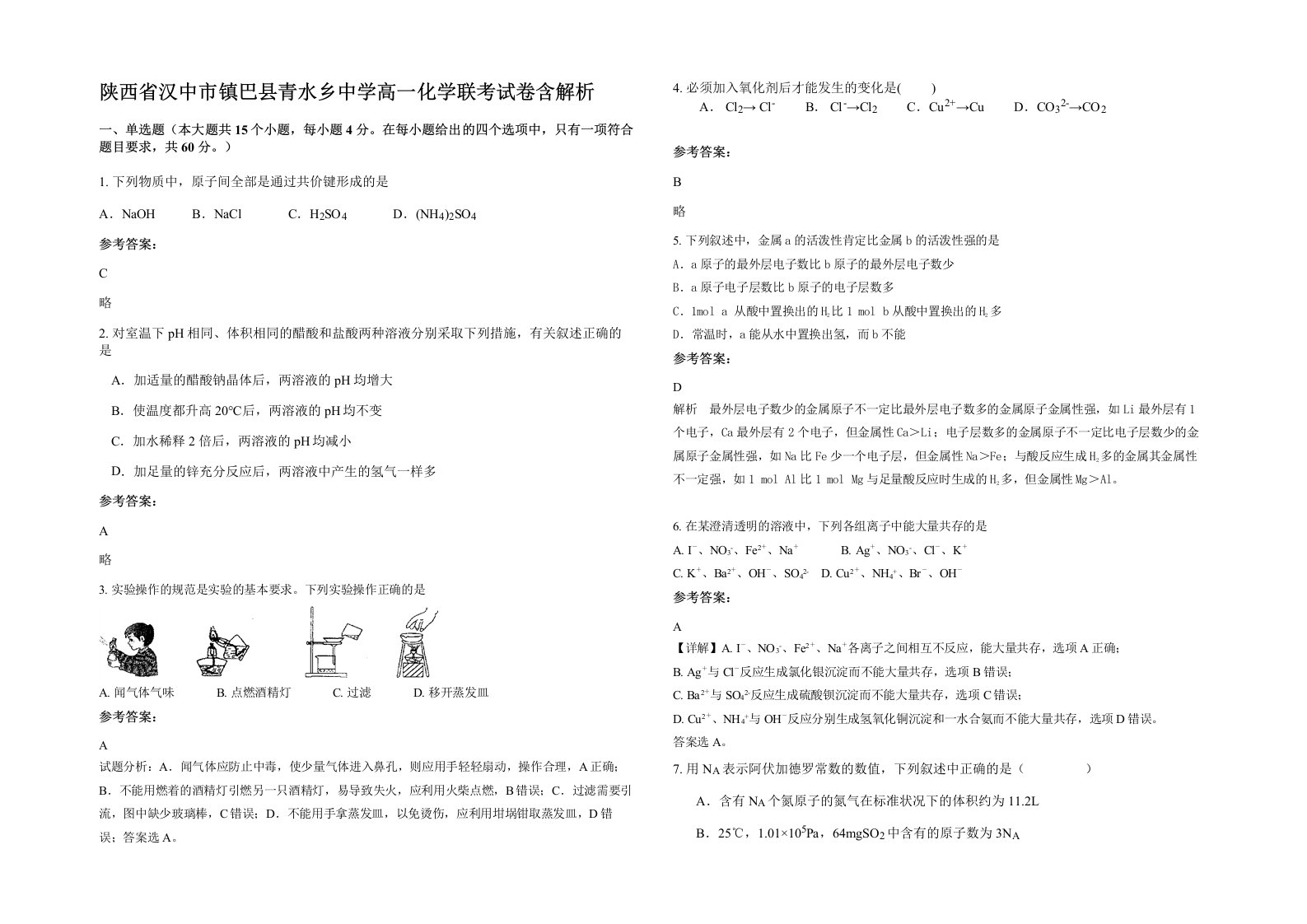 陕西省汉中市镇巴县青水乡中学高一化学联考试卷含解析