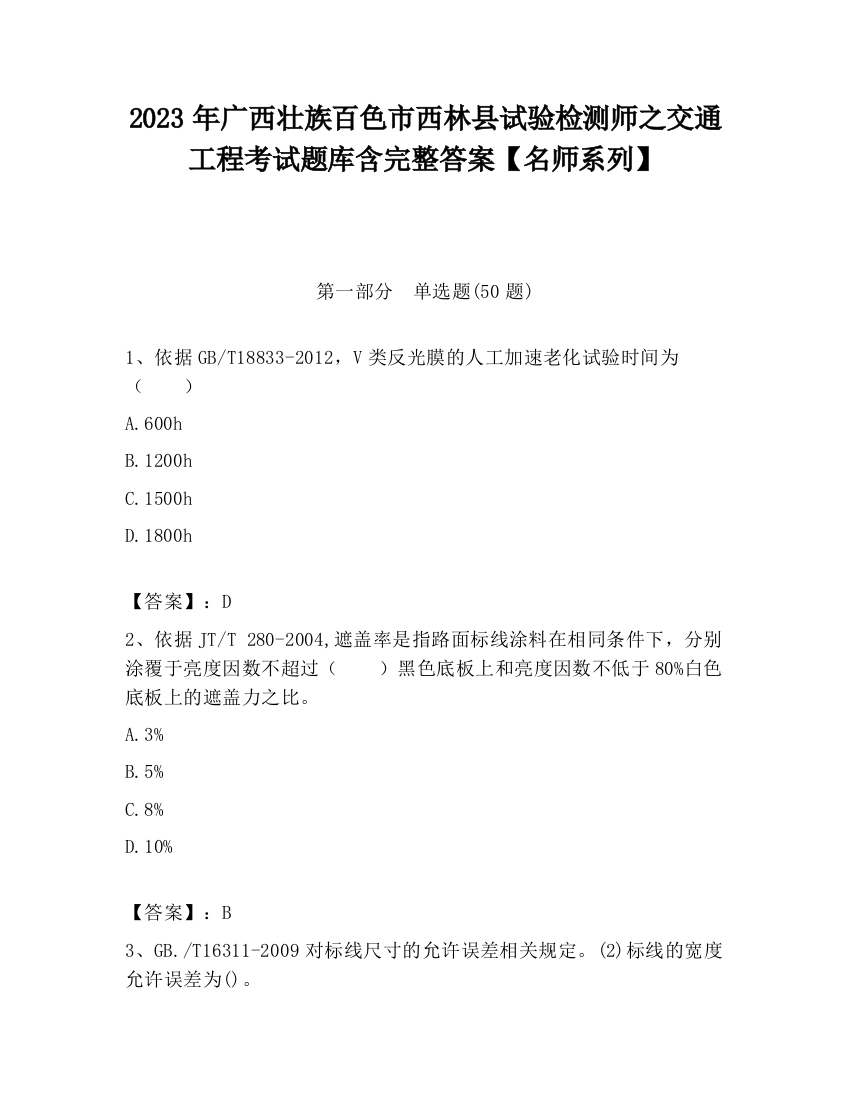 2023年广西壮族百色市西林县试验检测师之交通工程考试题库含完整答案【名师系列】