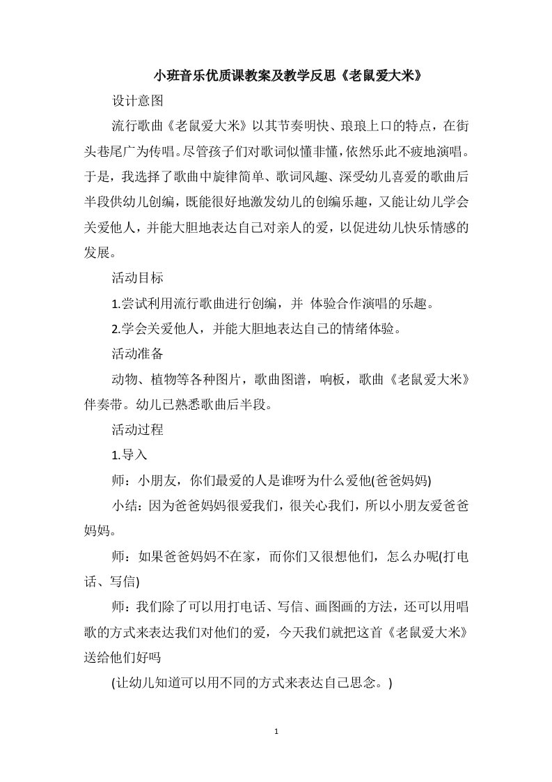 小班音乐优质课教案及教学反思《老鼠爱大米》