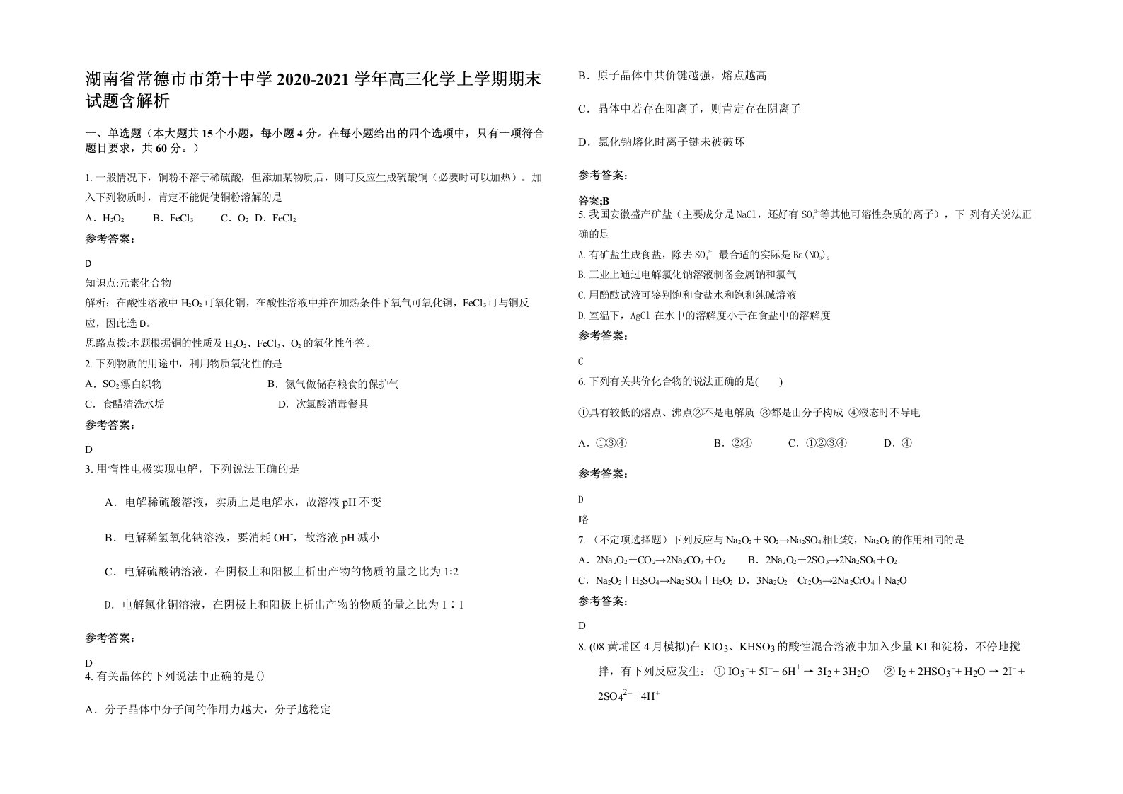 湖南省常德市市第十中学2020-2021学年高三化学上学期期末试题含解析