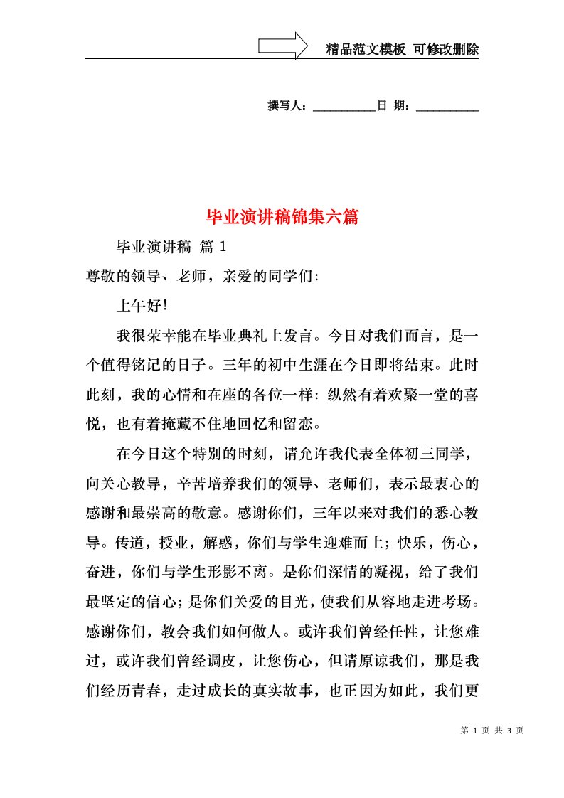 毕业演讲稿锦集六篇