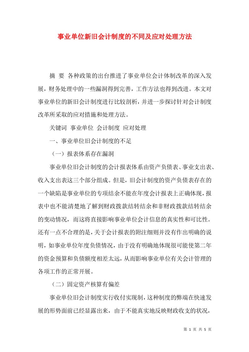 事业单位新旧会计制度的不同及应对处理方法