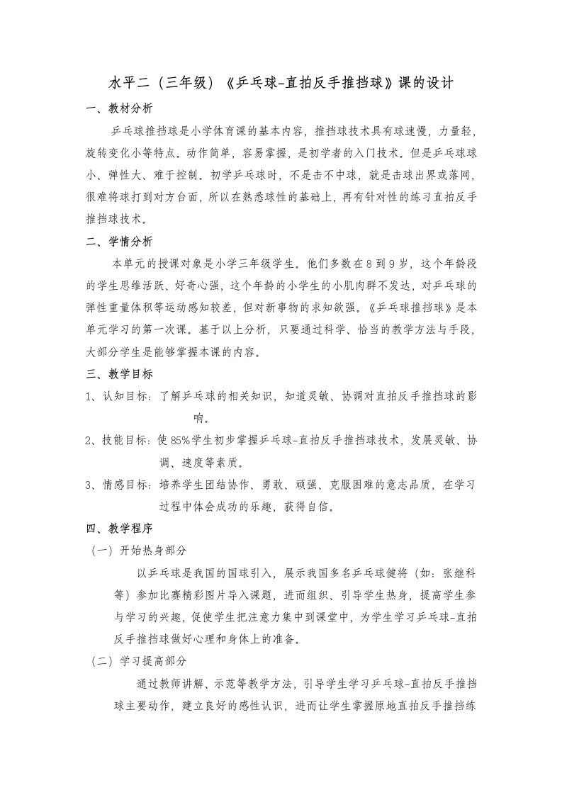 乒乓球直拍反手推挡球教学设计