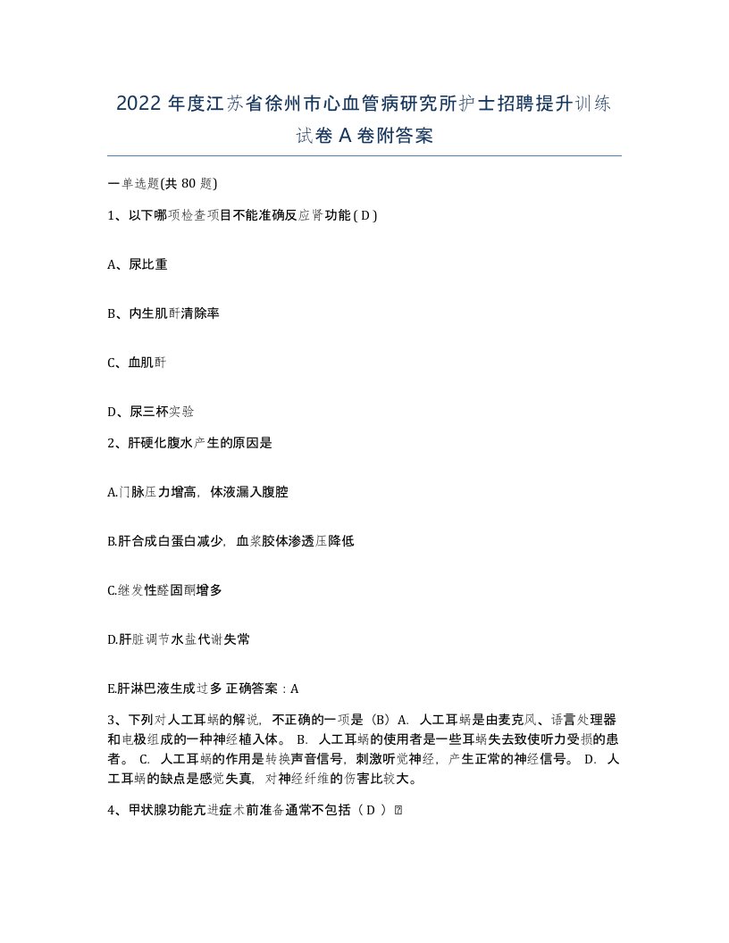 2022年度江苏省徐州市心血管病研究所护士招聘提升训练试卷A卷附答案