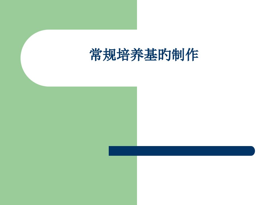 新版微生物检验常规培养基的制作市公开课获奖课件省名师示范课获奖课件