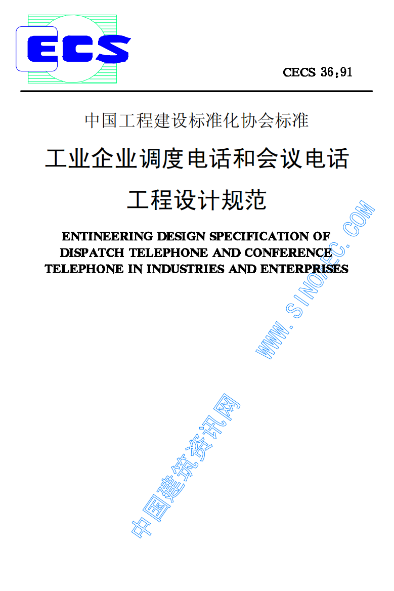 CECS36-1991工业企业调度电话和会议电话工程设计规范