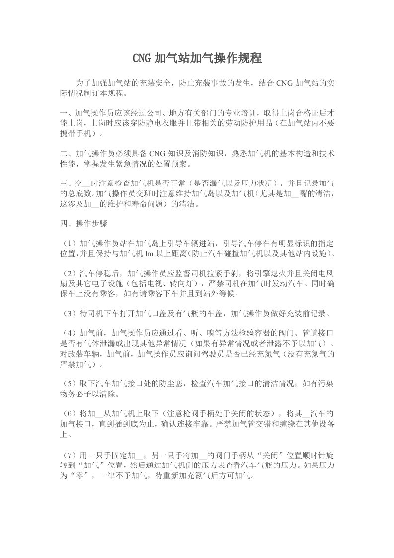 CNG加气站加气操作规程