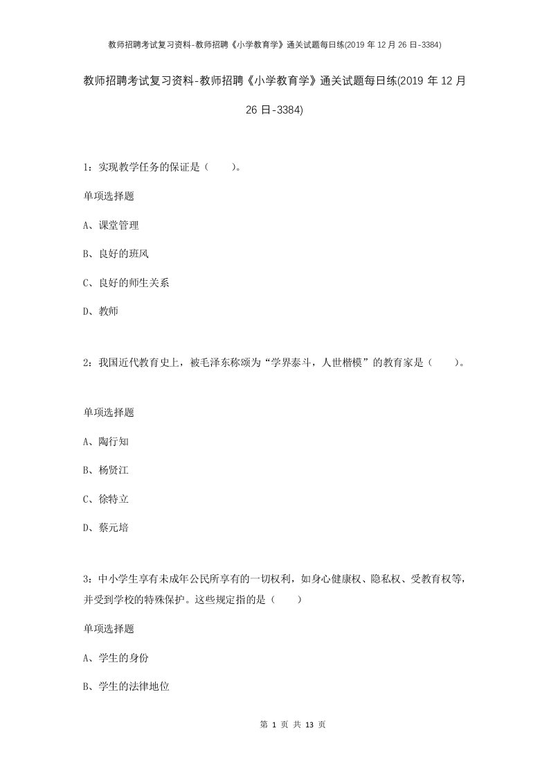 教师招聘考试复习资料-教师招聘小学教育学通关试题每日练2019年12月26日-3384