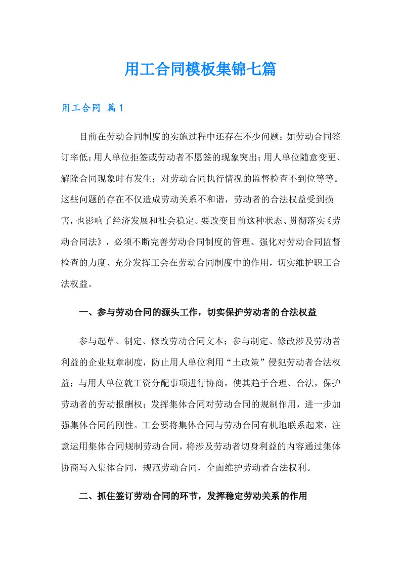 （多篇）用工合同模板集锦七篇