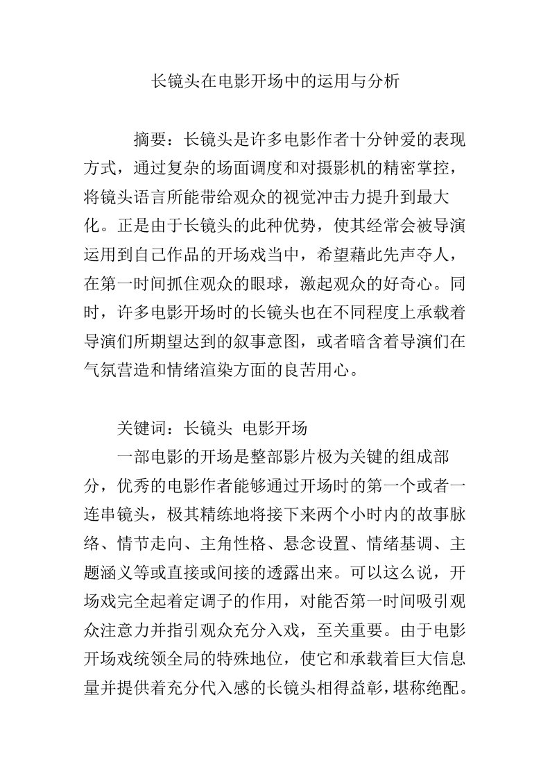 长镜头在电影开场中的运用与分析