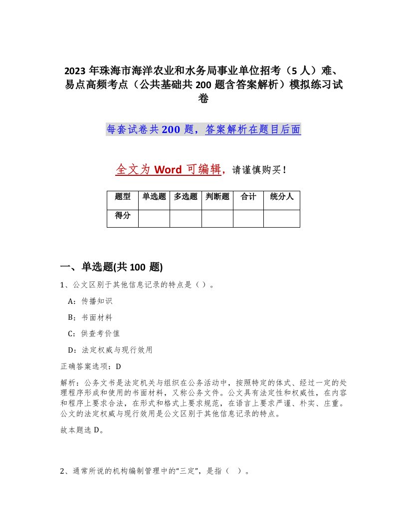 2023年珠海市海洋农业和水务局事业单位招考5人难易点高频考点公共基础共200题含答案解析模拟练习试卷