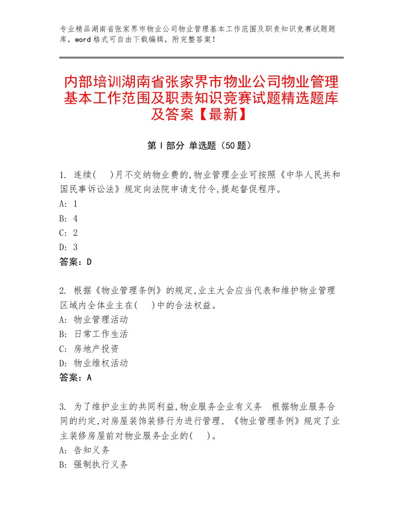 内部培训湖南省张家界市物业公司物业管理基本工作范围及职责知识竞赛试题精选题库及答案【最新】