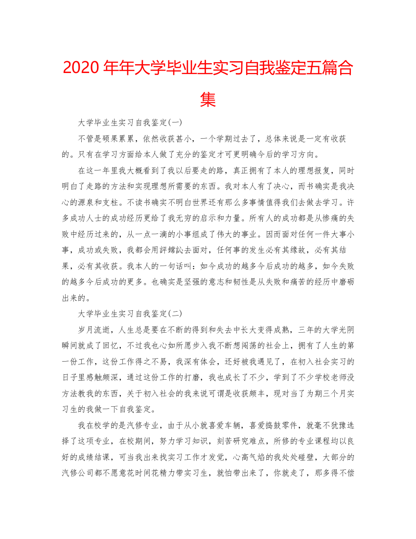 精编大学毕业生实习自我鉴定五篇合集