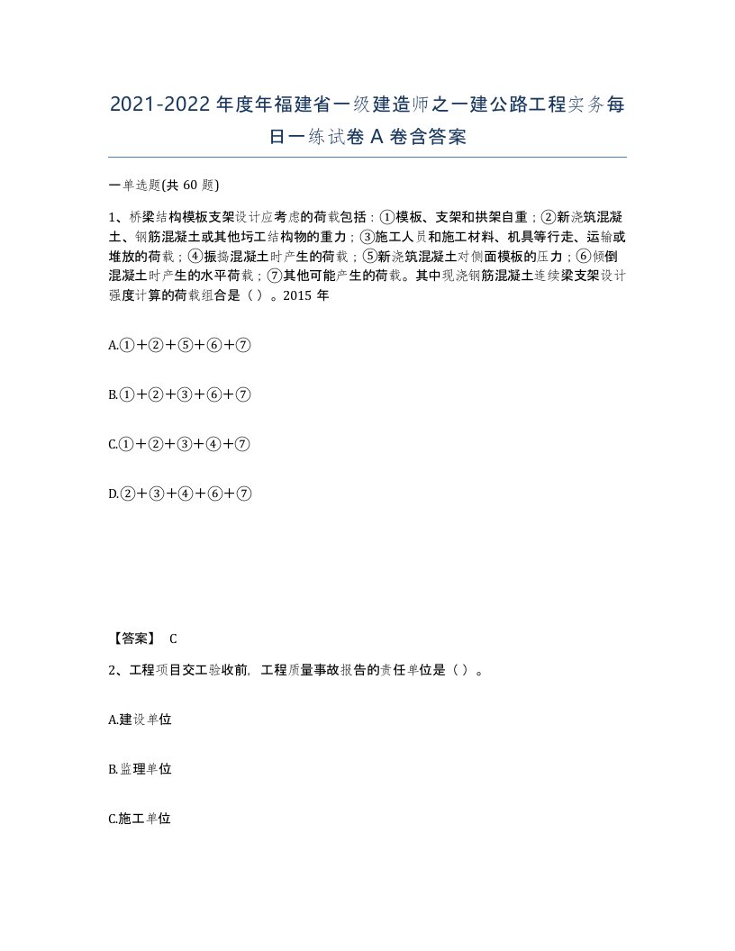 2021-2022年度年福建省一级建造师之一建公路工程实务每日一练试卷A卷含答案