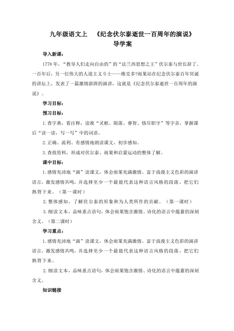 纪念伏尔泰逝世一百周的演说导学案