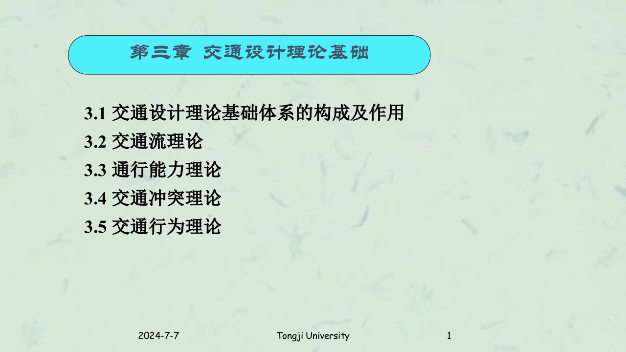 同济大学交通设计课件