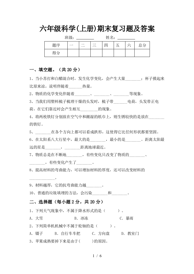 六年级科学(上册)期末复习题及答案