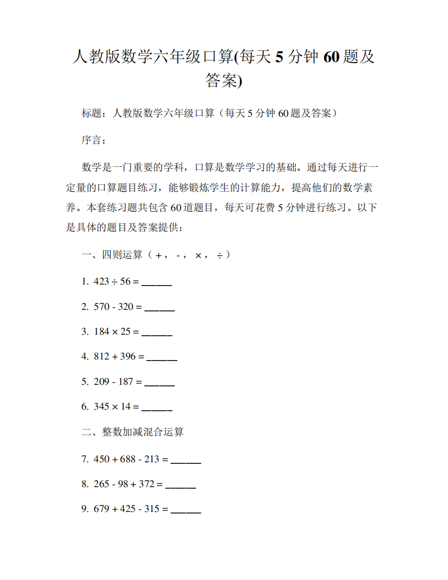 人教版数学六年级口算(每天5分钟60题及答案)