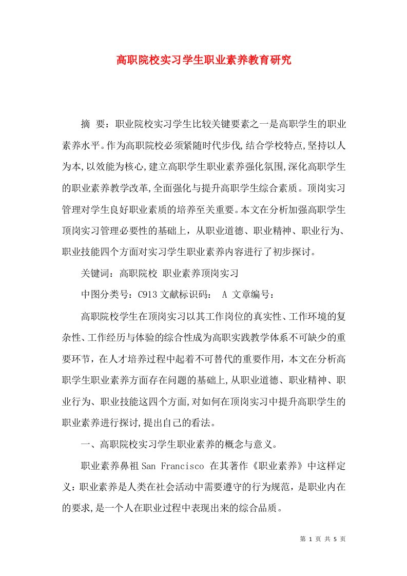 高职院校实习学生职业素养教育研究