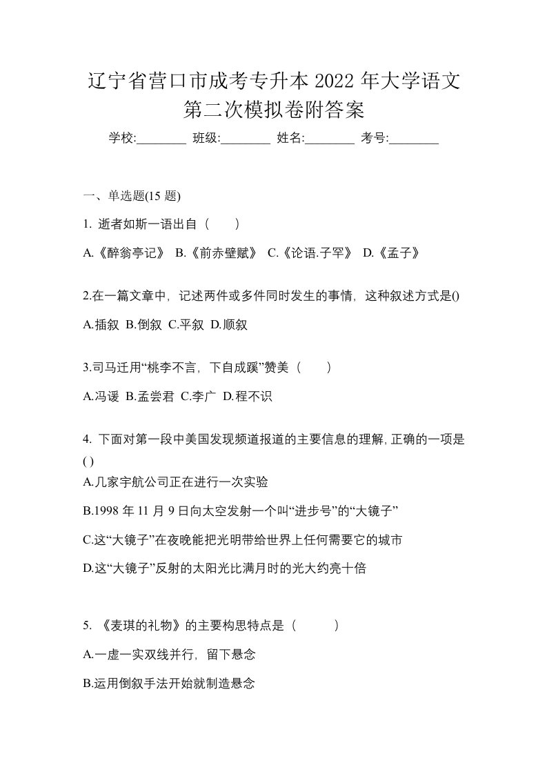 辽宁省营口市成考专升本2022年大学语文第二次模拟卷附答案