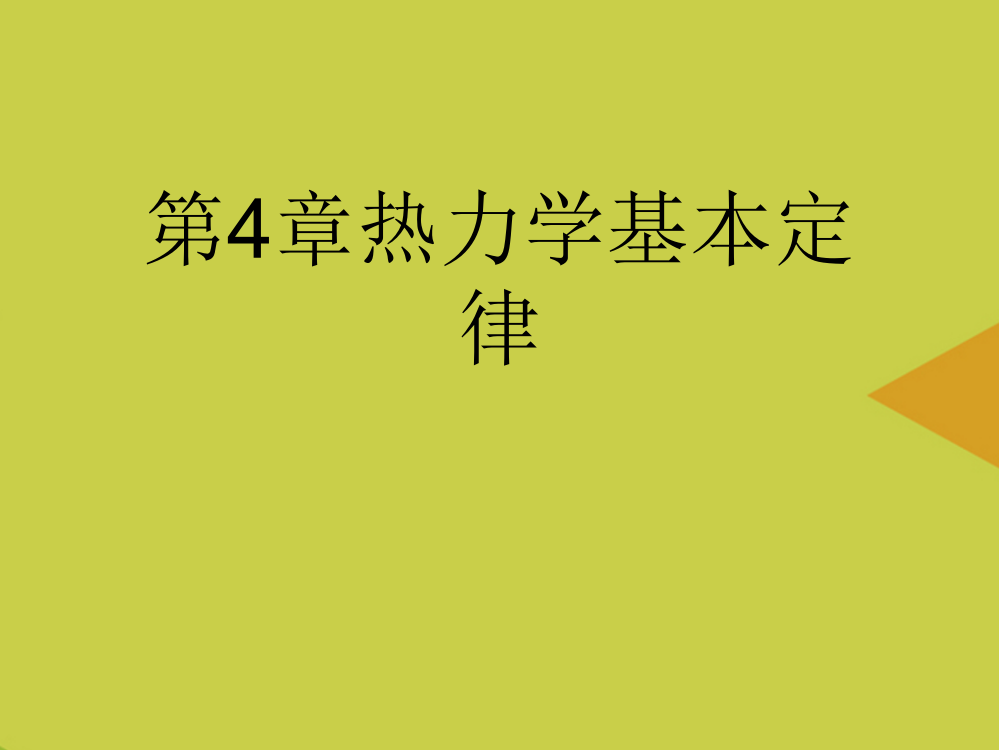 热力学基本定律最新PPT资料