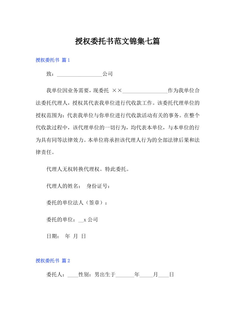 授权委托书范文锦集七篇