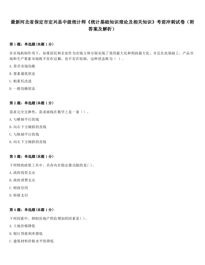 最新河北省保定市定兴县中级统计师《统计基础知识理论及相关知识》考前冲刺试卷（附答案及解析）