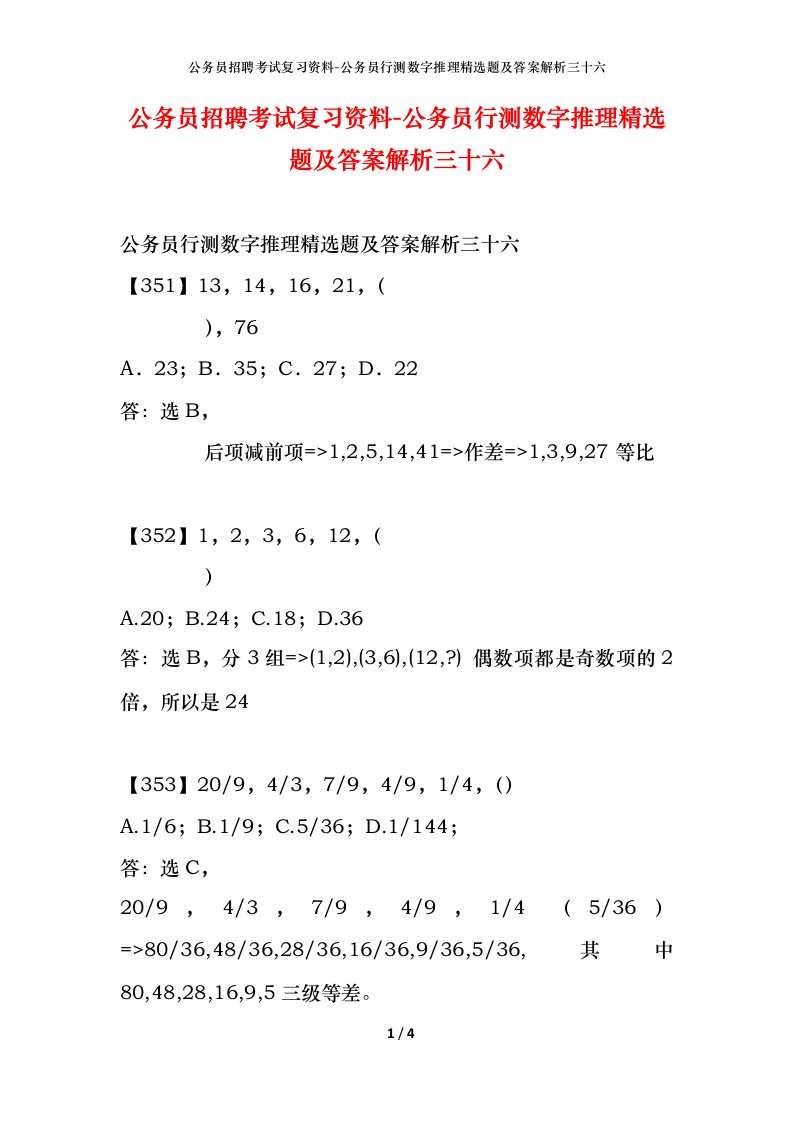 公务员招聘考试复习资料-公务员行测数字推理精选题及答案解析三十六