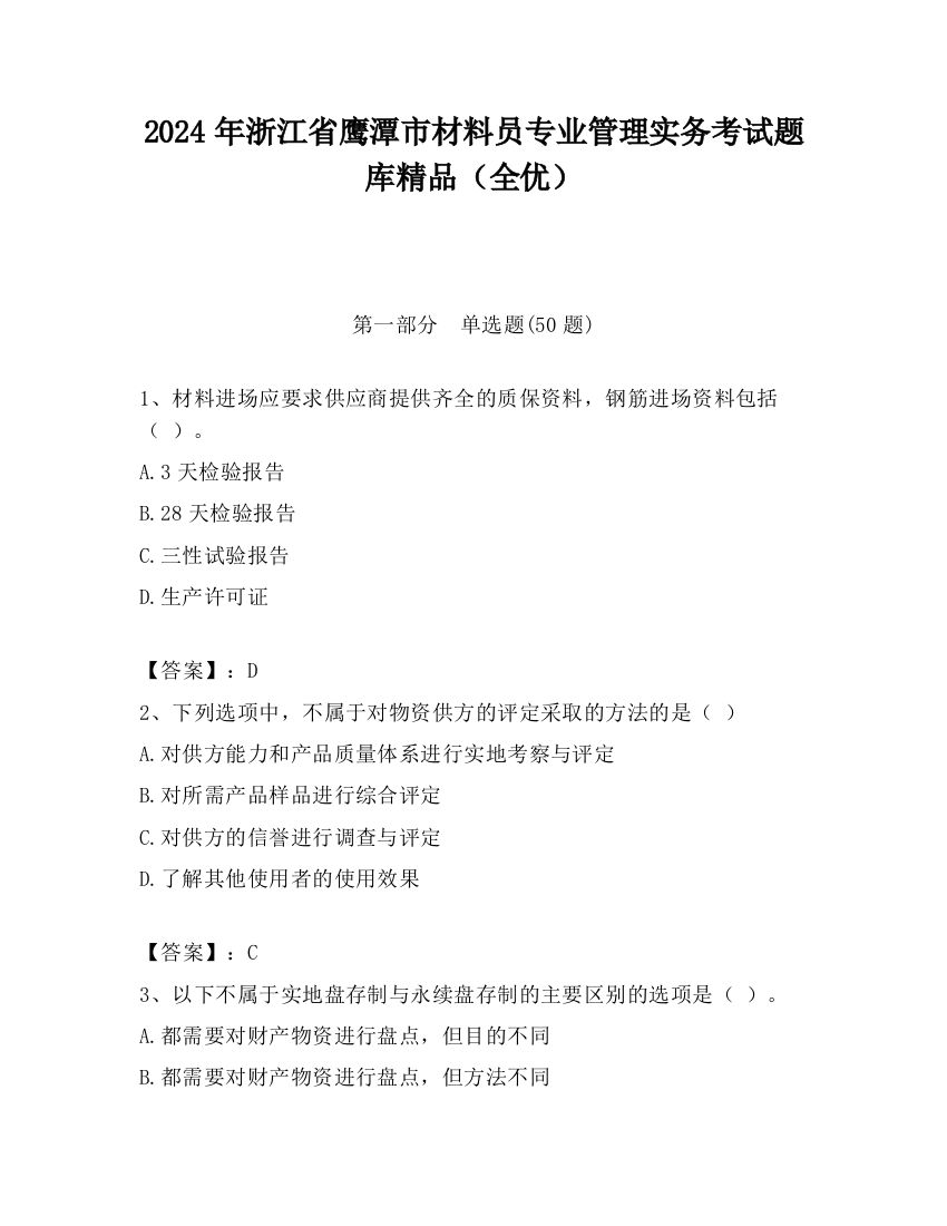 2024年浙江省鹰潭市材料员专业管理实务考试题库精品（全优）