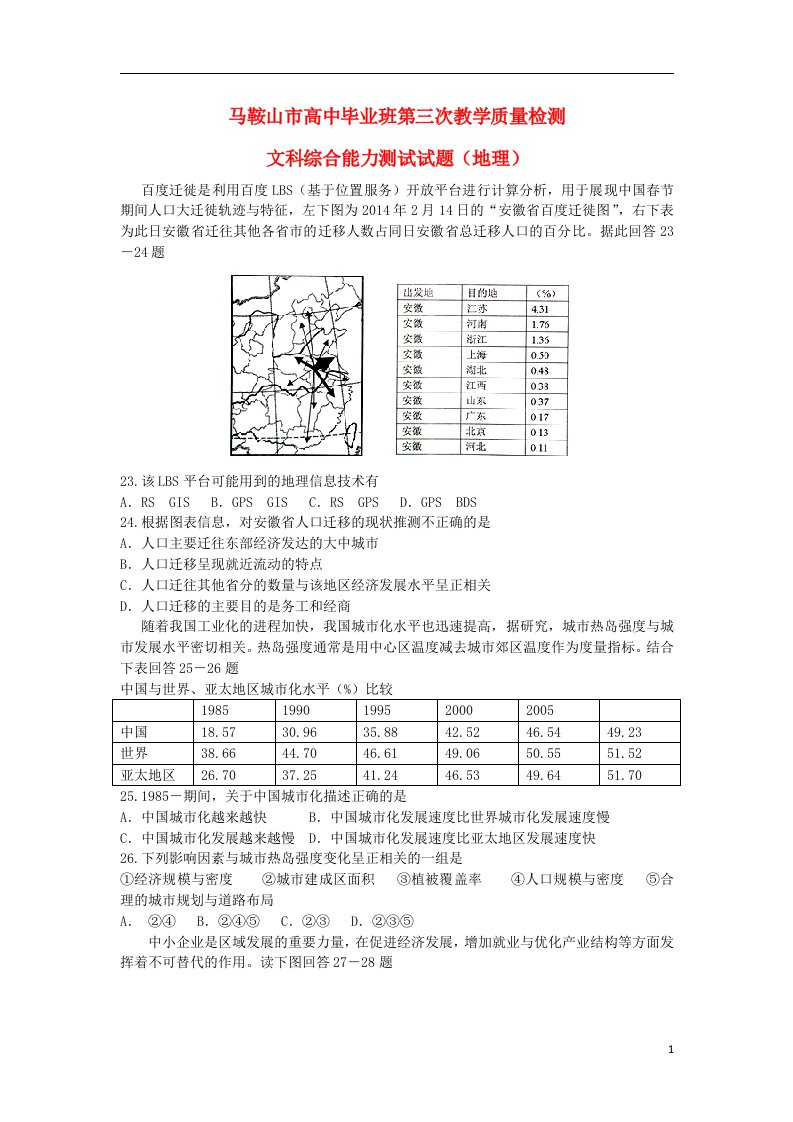 安徽省马鞍山市高三文综（地理部分）第三次教学质量检测试题新人教版