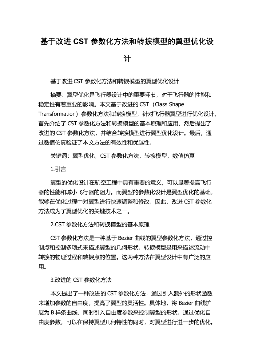 基于改进CST参数化方法和转捩模型的翼型优化设计