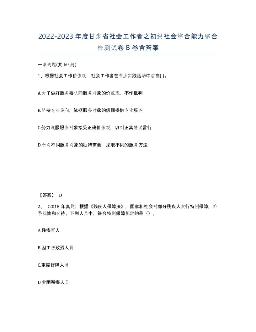 2022-2023年度甘肃省社会工作者之初级社会综合能力综合检测试卷B卷含答案