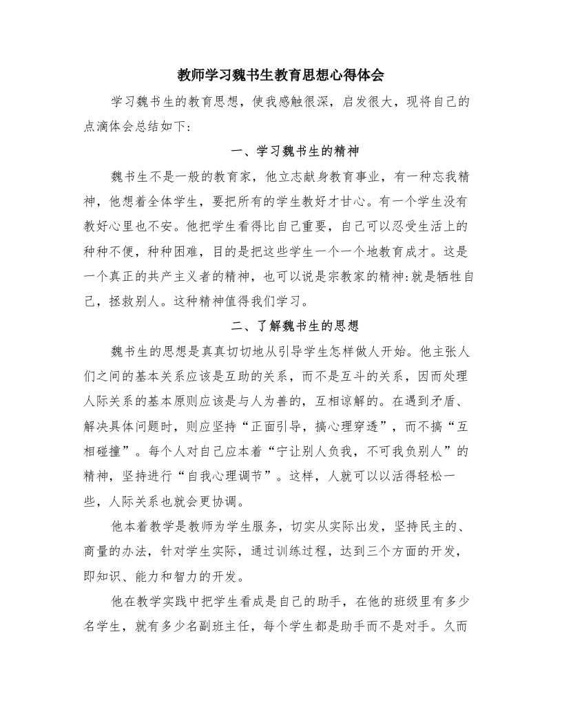 教师学习魏书生教育思想心得体会