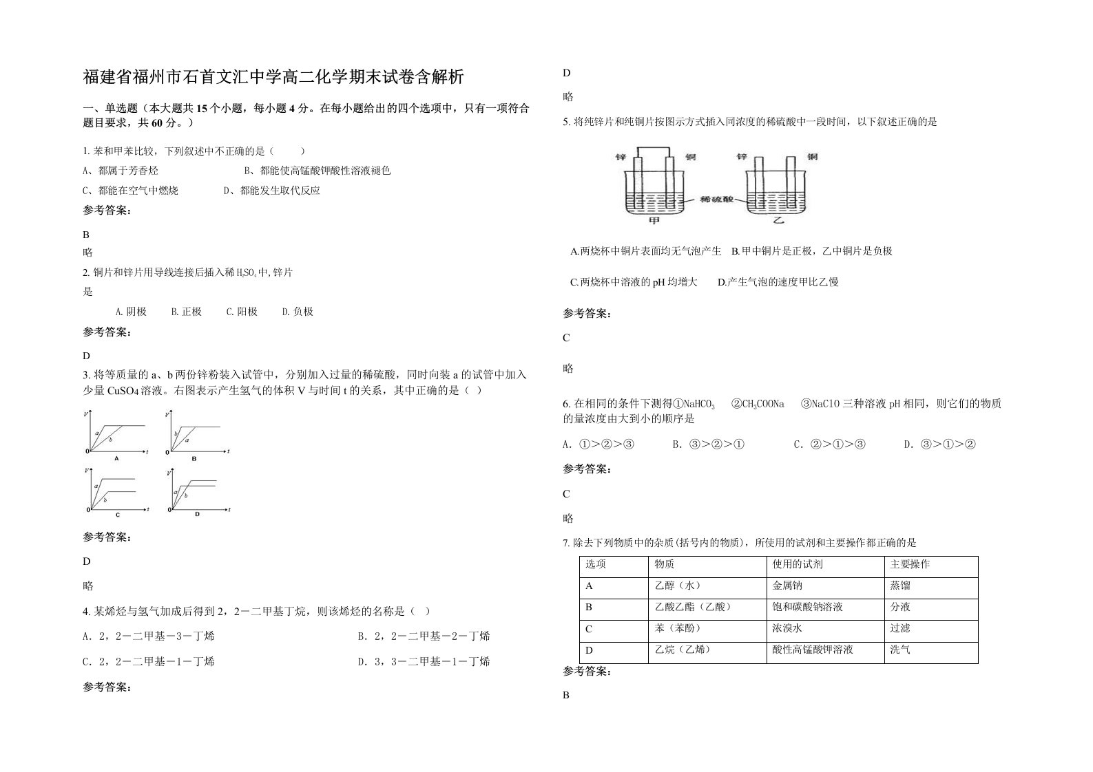 福建省福州市石首文汇中学高二化学期末试卷含解析