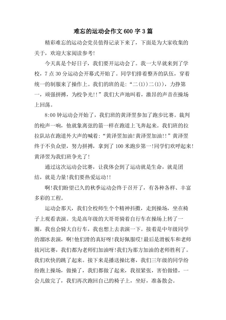 难忘的运动会作文600字3篇