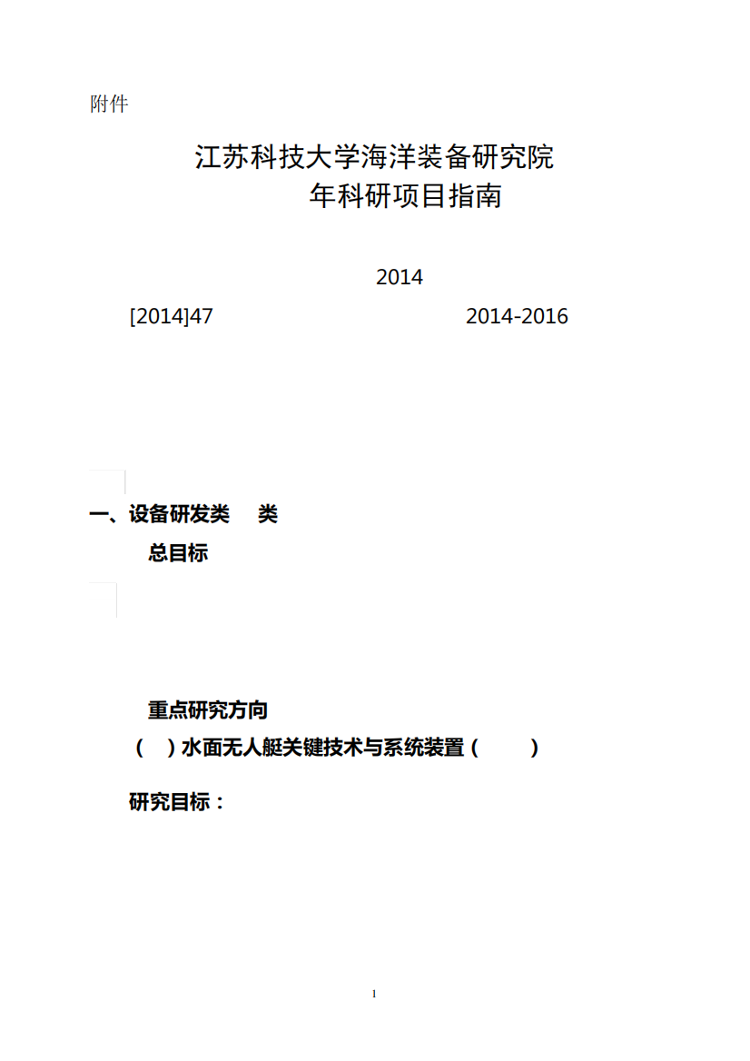 江苏科技大学海洋装备研究院2015年科研项目指南