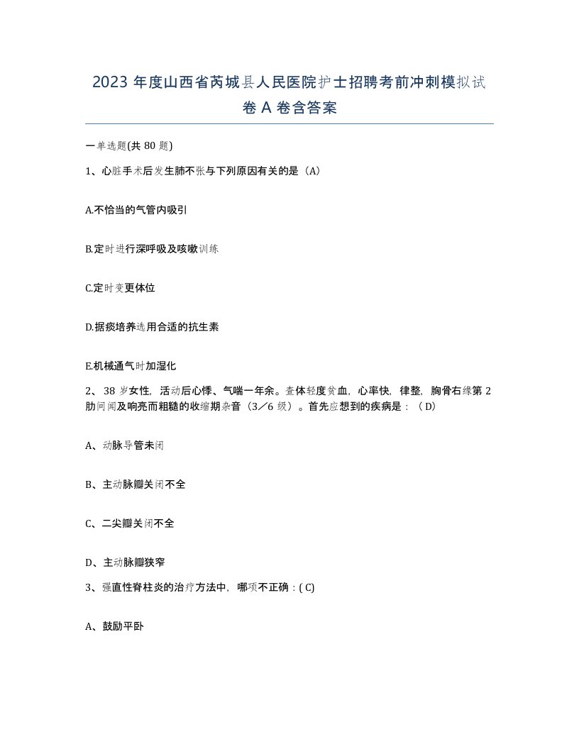 2023年度山西省芮城县人民医院护士招聘考前冲刺模拟试卷A卷含答案