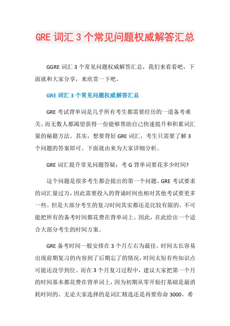 GRE词汇3个常见问题权威解答汇总