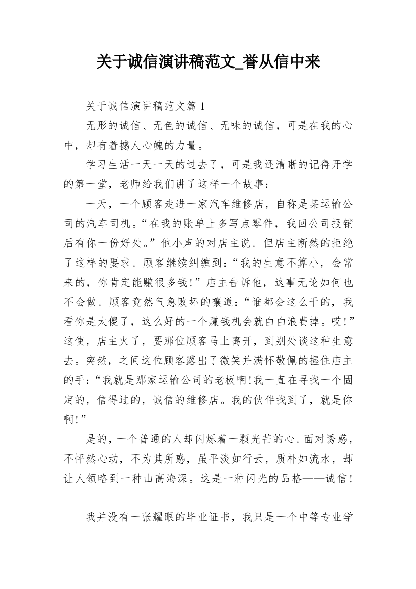 关于诚信演讲稿范文_誉从信中来