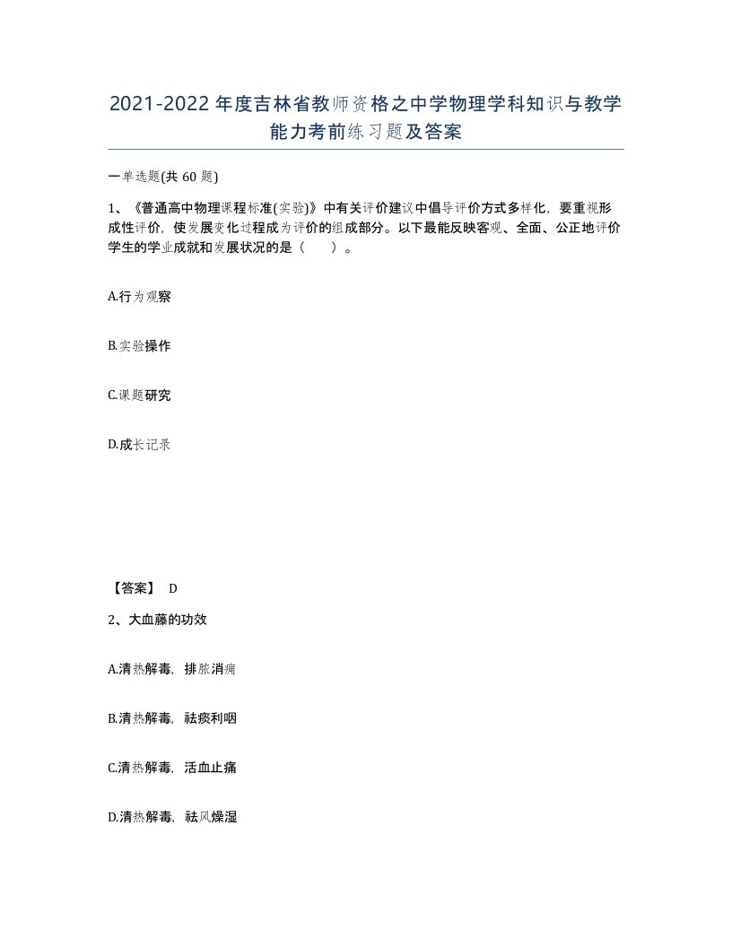 2021-2022年度吉林省教师资格之中学物理学科知识与教学能力考前练习题及答案