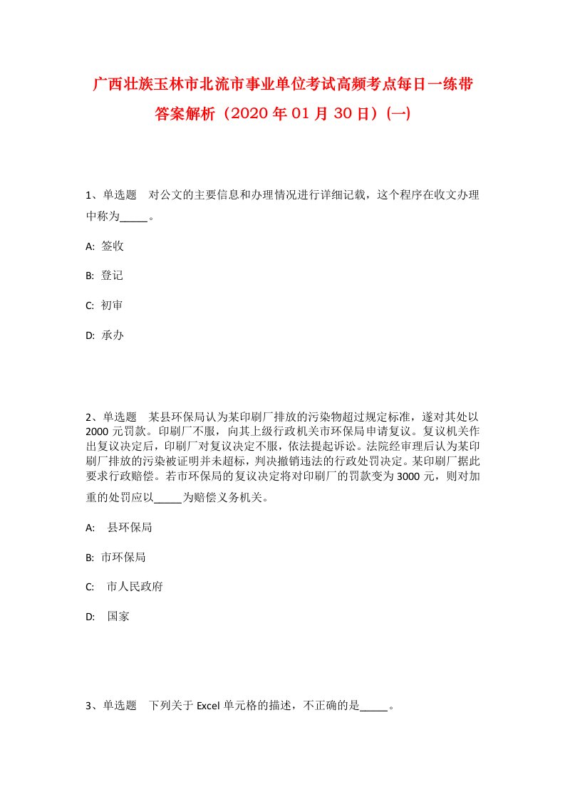 广西壮族玉林市北流市事业单位考试高频考点每日一练带答案解析2020年01月30日一